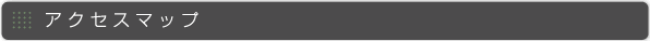 アクセスマップ
