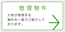 【管理物件】 テイネン株式会社　不動産事業部　 大裕が管理する物件を一覧で表示しております。