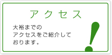 【アクセス】 テイネン株式会社　不動産事業部　大裕までのアクセスをご紹介しております。